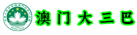 澳门六开奖结果2024开奖记录